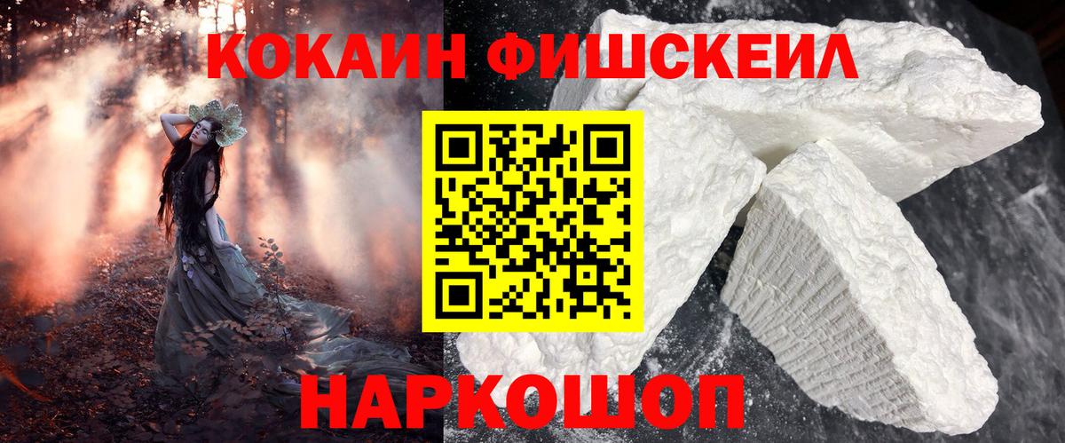 COCAIN Fish Scale  Вход с VPN  наркошоп  КОКАИН Fish Scale  Отрадное  COCAIN 